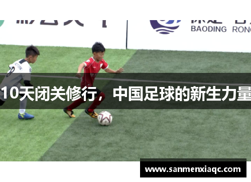 10天闭关修行，中国足球的新生力量