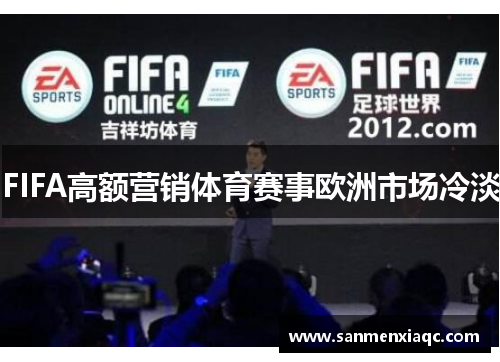 FIFA高额营销体育赛事欧洲市场冷淡