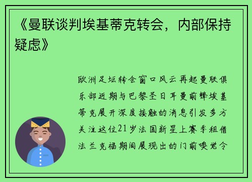 《曼联谈判埃基蒂克转会，内部保持疑虑》
