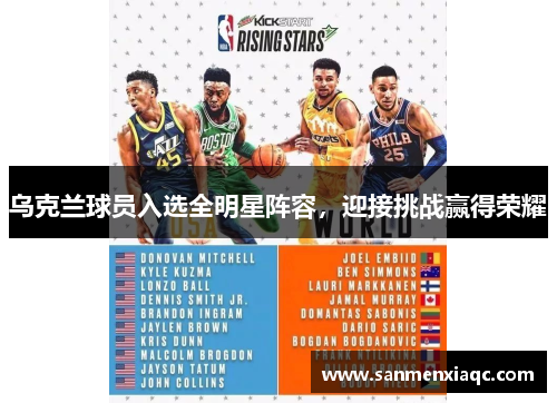 乌克兰球员入选全明星阵容，迎接挑战赢得荣耀