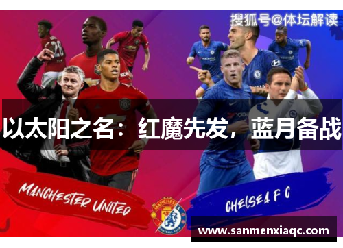 以太阳之名：红魔先发，蓝月备战