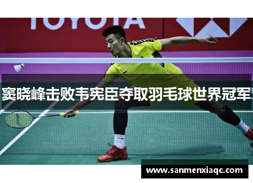 窦晓峰击败韦宪臣夺取羽毛球世界冠军