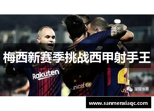 梅西新赛季挑战西甲射手王