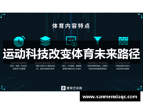 运动科技改变体育未来路径
