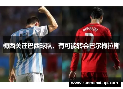 梅西关注巴西球队，有可能转会巴尔梅拉斯